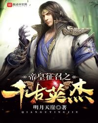帝皇徵召之千古英傑