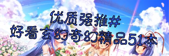 優質強推#好看玄幻奇幻精品51本