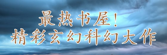 最熱書屋！精彩玄幻科幻大作