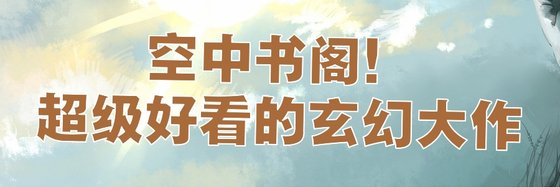 空中书阁！超级好看的玄幻大作