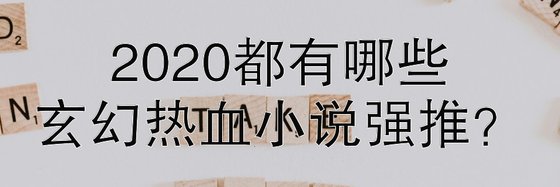 2020都有哪些玄幻热血小说强推？