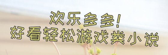 歡樂多多！好看輕鬆遊戲類小說