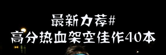 最新力荐#高分热血架空佳作40本